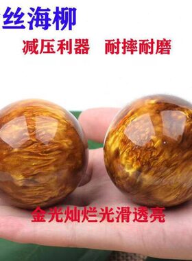 金丝海柳健身球老年人按练手球手把件手里把玩球