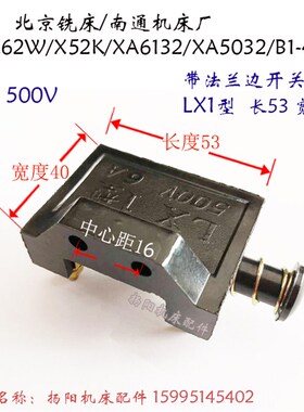 北京铣床X62W/X53K/X6132 行程开关LX1 机床限位开关 电器6A 500V