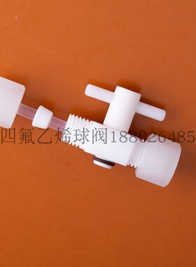 四氟球阀特氟龙管直通阀聚四氟乙烯手动阀门PTFE卡套球阀规格齐全