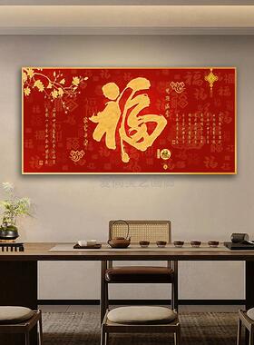 客厅福字横版装饰画新中式喜庆福画饭厅书房客厅沙发背景墙壁挂画