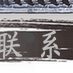 陶瓷工艺品 石湾公仔 手袋款荔枝摆件 满堂红