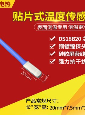 贴片式DS18B20高温微型表面温度传感器防水硅胶屏蔽线粘贴式探头