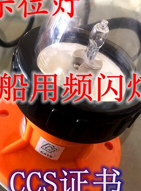 救生艇信号灯频闪示位灯灯泡12V/13W BSW9812于勤频闪灯珠 搜索灯