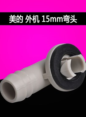 空调室外机排水头嘴 冷凝水 排水管 胶塞堵孔塞 接水盘三通托水盘