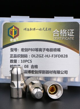 宏剑P80A等离子切割嘴LGK100切割机配件割枪割嘴电极喷嘴割咀喷咀