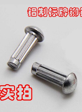 GB827实心紫铜标牌铆钉实芯滚花铭牌铝卯钉纯铜商标蕾丝直纹销钉