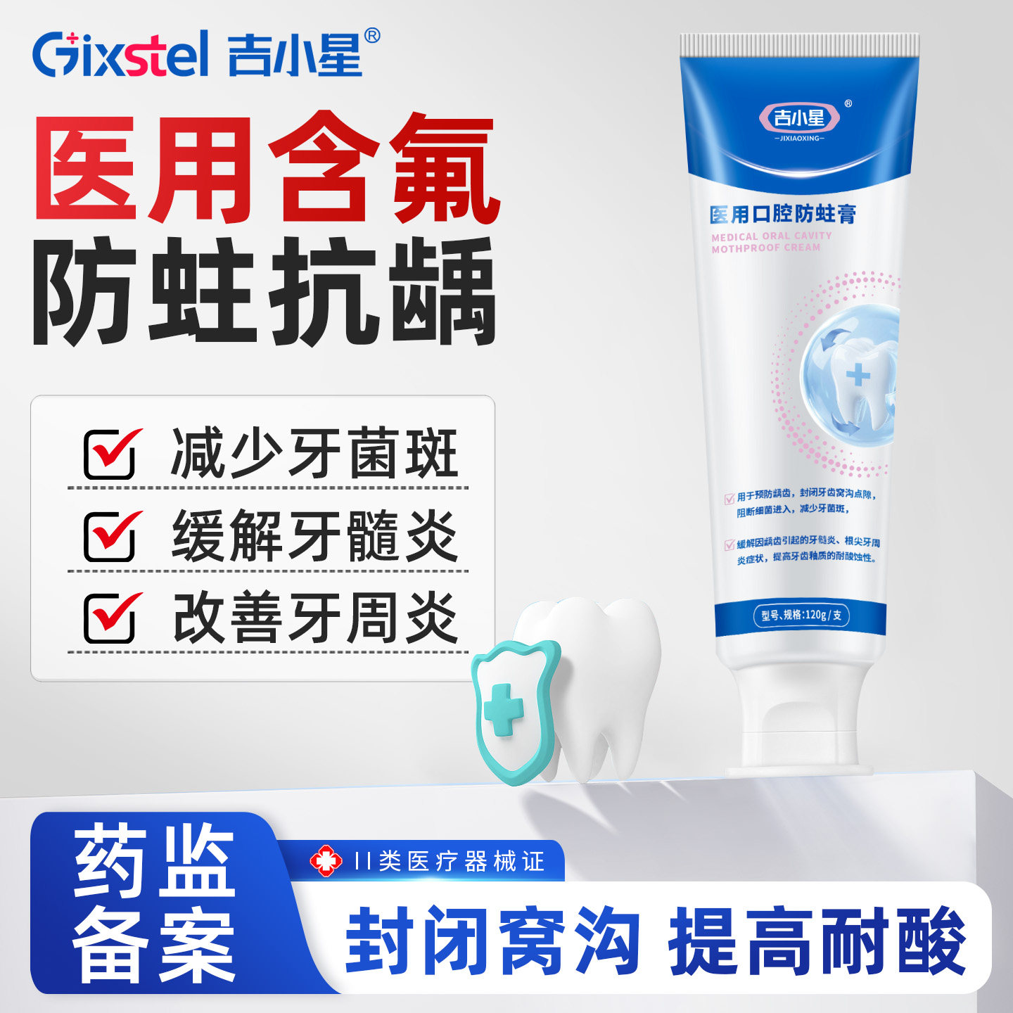 吉小星含氟防蛀膏窝沟封闭龋齿牙菌斑牙周炎成人专用正畸口腔