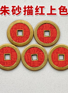 五帝钱压门槛用真品过门石下压的加厚铜钱古币十帝入户门