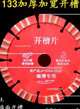 125加厚型开槽片133切割片槽王机金刚石加强型水电水泥墙槽混凝土