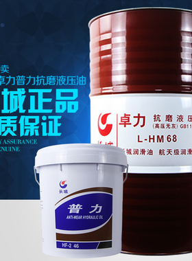 长城液压油68号大桶抗磨卓力46号高压高清无灰低温普力液压导轨油