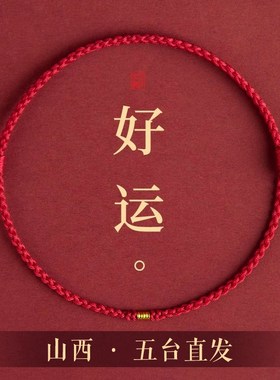五台山古法金转运手链女去霉运红绳编织手绳202R5蛇本命年情侣脚