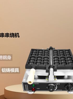 商用串串烧机电热竖款3珠6串冰糖葫芦烧机鸡蛋仔华夫饼机