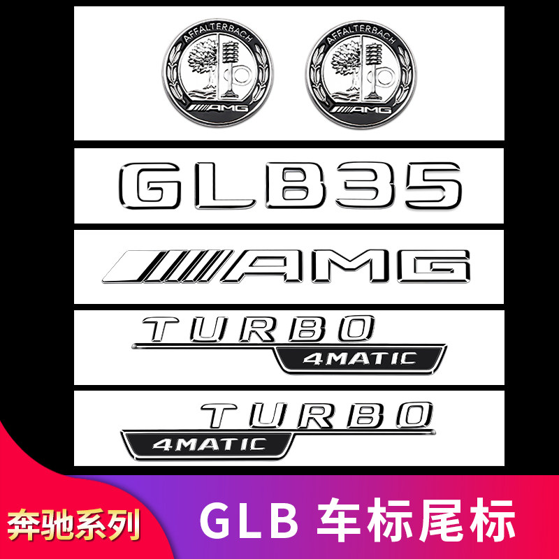 奔驰GLB220 GLB200 GLB180GLB35改装AMG四驱标后尾标车贴车标字标 - 图1