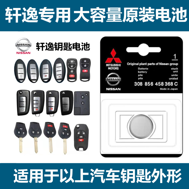 东风日产14代轩逸专用遥控汽车钥匙电池原装经典19尼桑18纽扣2025,淘宝优惠券,粉丝福利购,淘宝优惠卷