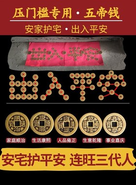 出入平安五帝钱压门槛铺地砖瓷砖下门槛石入户门过门石下压的铜钱