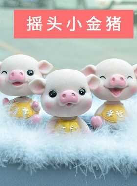 汽车用品中控台装饰品摇头小猪香水摆件车上公仔新款女神