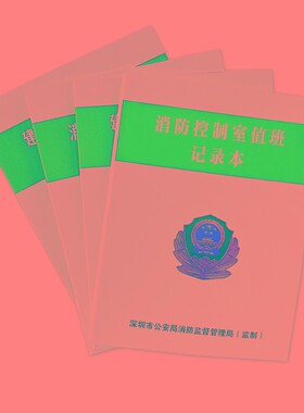 消防控制室值班记录本消防台账社会单位防火巡查建筑消防设施巡查