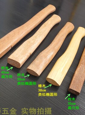 35-90cm结实坚硬柞木椿木实心木制木工大斧柄小斧把斧子把斧头把