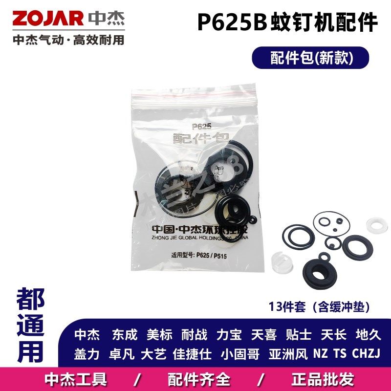 中杰P625蚊钉枪配件修理包缓冲垫撞针平衡阀气缸盖开关柄弹簧弹夹,淘宝优惠券,粉丝福利购,淘宝优惠卷