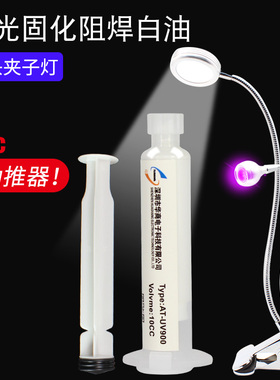 紫外光uv固化灯绿油蓝油黄油 光风干红油PCB电路板阻焊保护漆绝缘