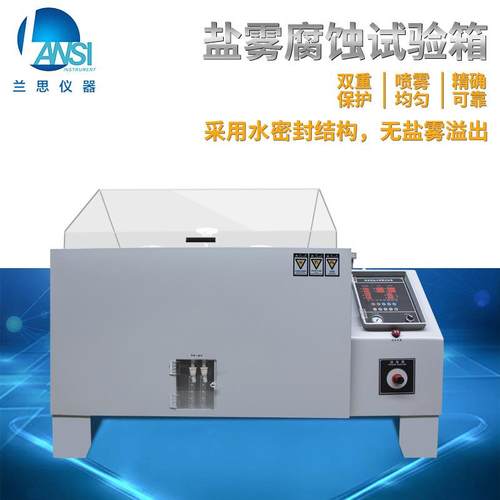 厂家供应LS-60盐雾机盐雾试验机盐雾测试机供应耐腐蚀精密 - 图1