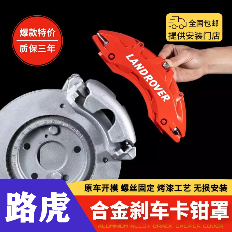 路虎神行/星脉/揽胜行政版/发现运动45/极光煞车卡钳罩套改装配件 - 图0