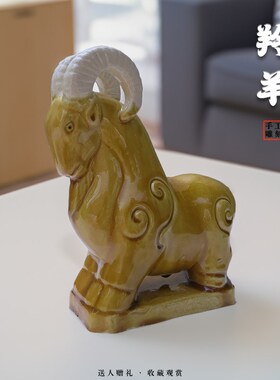 陶瓷羚羊黄色羊唐三彩工艺品摆件瓷器山J羊卧室客厅办公室家居礼