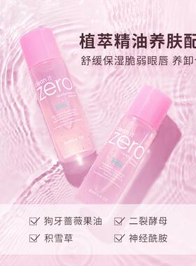 韩国进口正品芭妮兰眼唇卸妆液