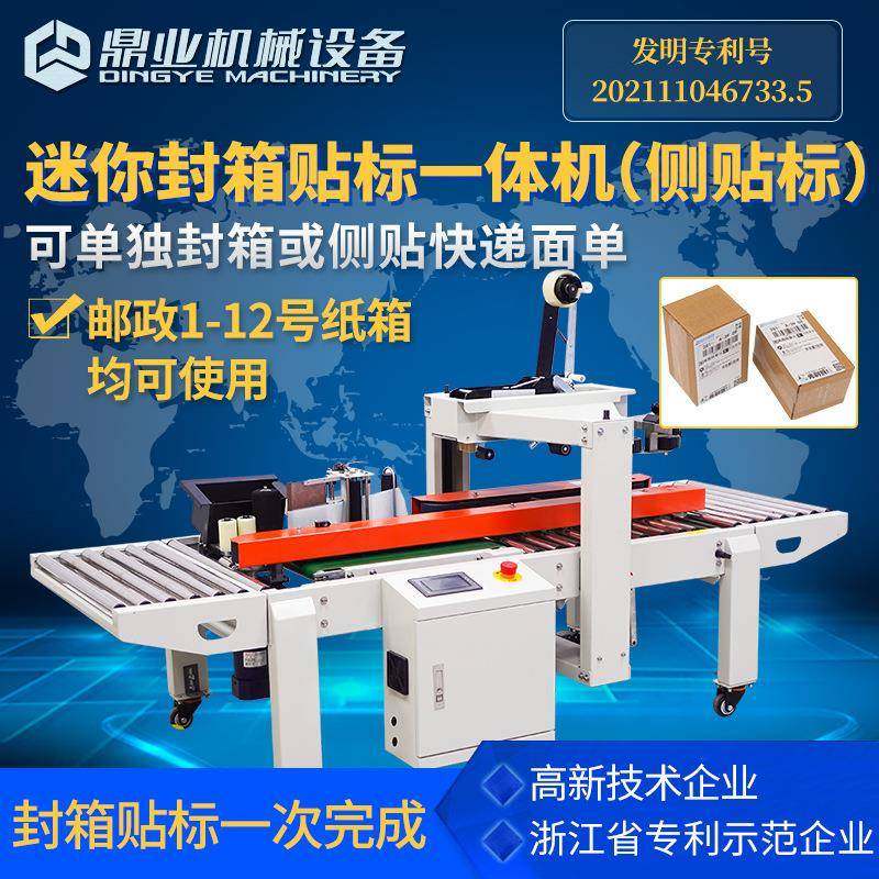 DFXC4030CI自动封箱贴标一体机侧贴标全自动贴快递面单打包机,淘宝优惠券,粉丝福利购,淘宝优惠卷