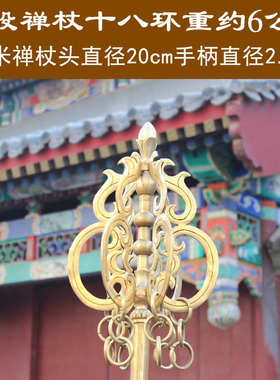 黄铜禅杖4股6股 九股两米18环纯铜铸造锡杖 铜寺Y院方丈摆件