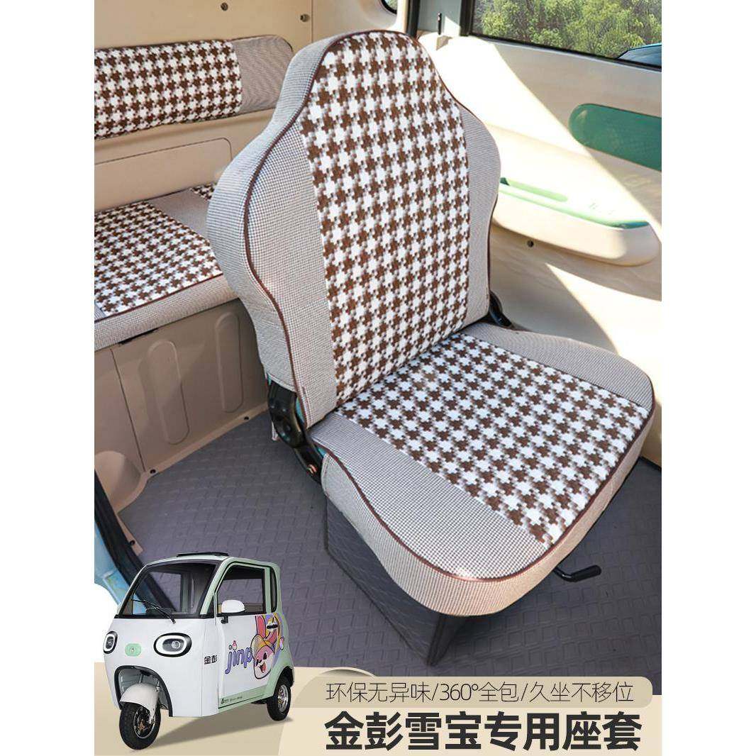金彭雪宝电动三轮车座套四季通用坐垫全包汽车座套定制坐垫套,淘宝优惠券,粉丝福利购,淘宝优惠卷