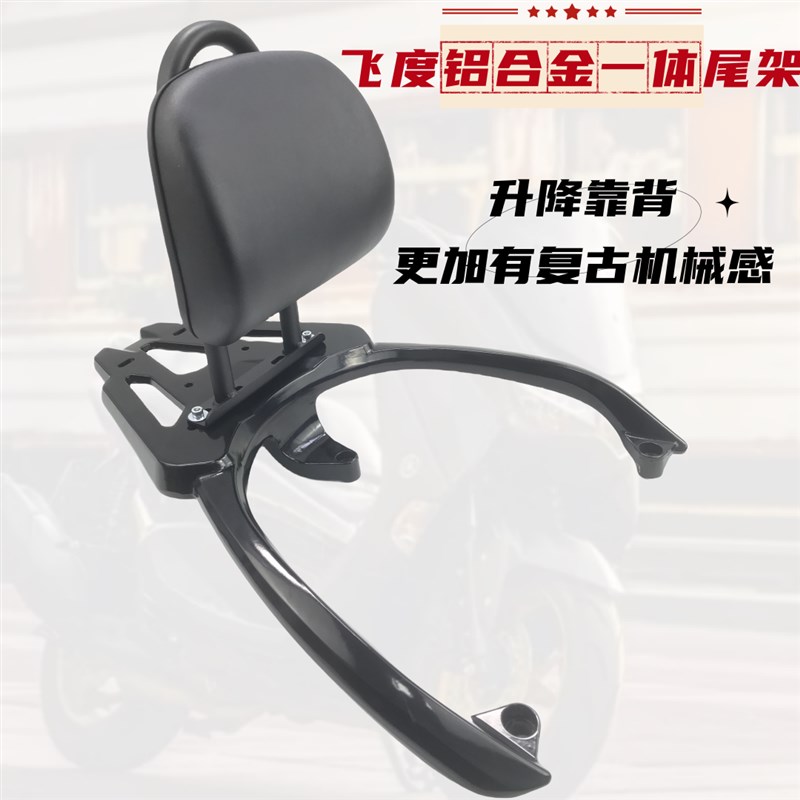 适用三阳飞度4/5加厚铝尾架后货架靠背 Fiddle150飞度5复古尾箱架 - 图1