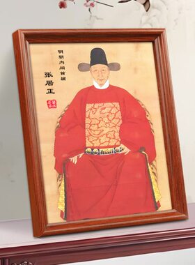 明代首辅张居正画像挂画相框摆台明朝政治家改革家张江陵装饰摆件