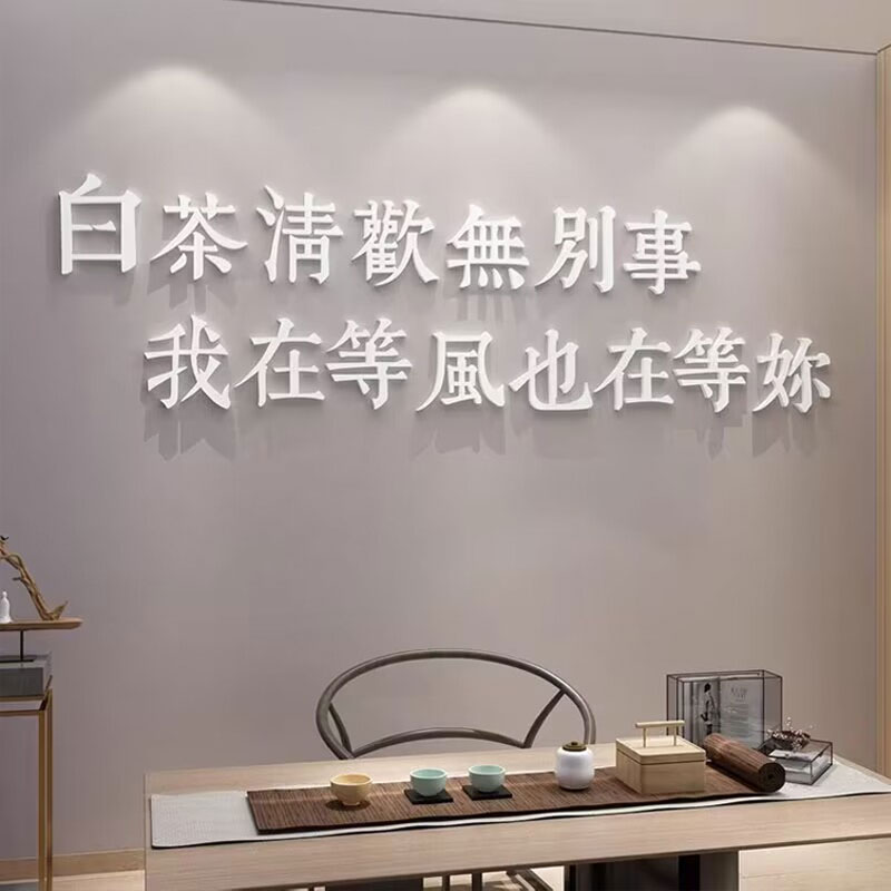 茶室桌背景c墙空间装饰茶道文化墙布置用品茶馆庄茶叶店墙壁贴纸 - 图3