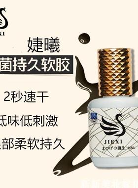 美睫店专用胶婕曦植物胶水低味1-2秒速干嫁接睫毛胶水持久软态牢