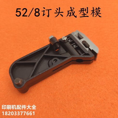 Haole 52/8 stapling head forming mold saddle-stitching stapler stapling head accessories 52/8 stapling head accessories forming mold