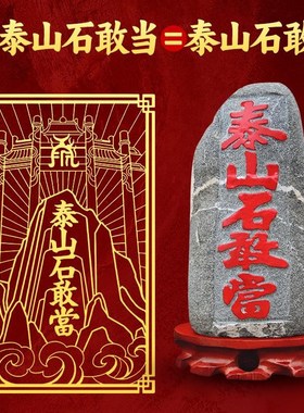 泰山石敢当室外化路冲贴片大门口挂件镇家用宅入R户门贴摆件金属