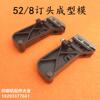 Haole 52/8 stapling head forming mold saddle-stitching stapler stapling head accessories 52/8 stapling head accessories forming mold