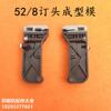 Haole 52/8 stapling head forming mold saddle-stitching stapler stapling head accessories 52/8 stapling head accessories forming mold
