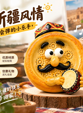 新疆哈密馕文创冰箱贴
