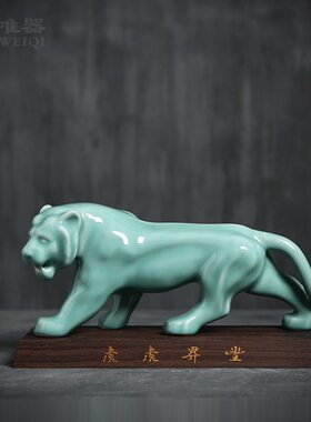 青瓷陶瓷雕塑 虎年礼盒 客厅玄关办公室书房创意装饰摆件乔迁送礼