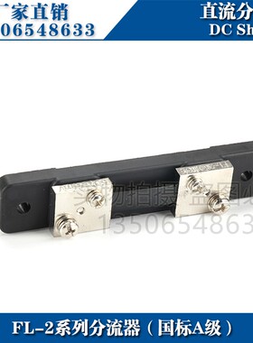 推荐西崎超光FL-2 10A 15A 20A 25A 30A 40A 50A 直流分流器75mV