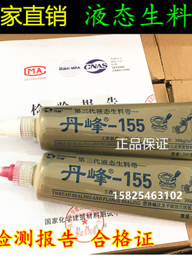 丹峰155液态生料带可拆液体生胶带厌氧胶消防管道金属螺纹密封胶