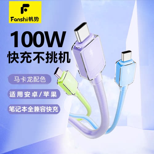 帆势超级快充充电线手机100Wtypec安卓适用小米vivo华为oppo荣耀苹果电源线原装正品硅胶传输线充电器数据线 - 图1