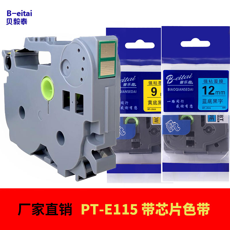 适用兄弟标签机PT-Ej115色带 带芯片12mm 9mm TZe-Z231 Z631 Z621 - 图2