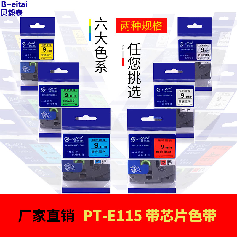 适用兄弟标签机PT-Ej115色带 带芯片12mm 9mm TZe-Z231 Z631 Z621 - 图0