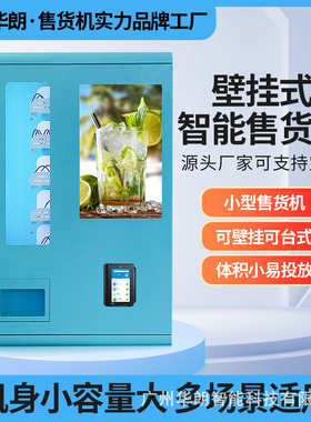 华朗小型壁挂自动售货机无人值守酒店旅店成年人用品售货机