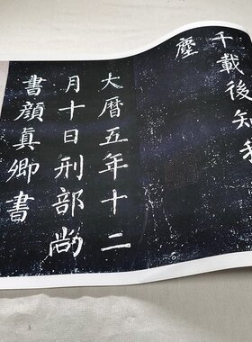 1:1唐 颜真卿 楷书 清远道士诗 碑帖宋拓本真迹复制品30x234cm