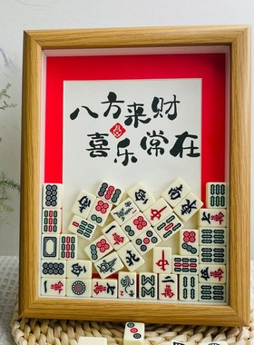 麻将装饰摆件八方来财喜乐常在乔迁搬新家新居入伙送朋友礼物开业