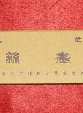 国家非物质文化遗产/皇家贡品/梁平一绝竹帘画/山水图